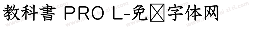 教科書 PRO L字体转换